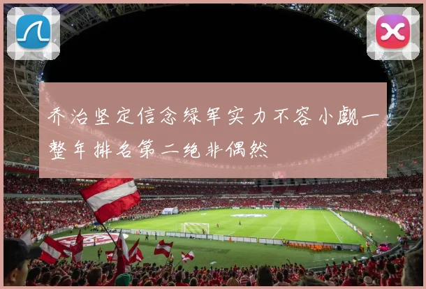 乔治坚定信念绿军实力不容小觑一整年排名第二绝非偶然