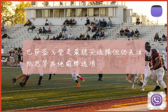 巴萨签戈登是最稳妥选择但仍关注凯恩等其他前锋选项