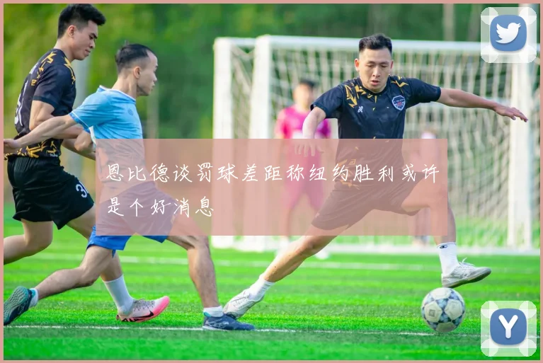恩比德谈罚球差距称纽约胜利或许是个好消息