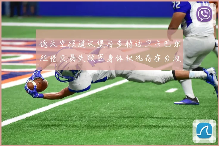 德天空报道汉堡与多特边卫卡巴尔租借交易失败因身体状况存在分歧