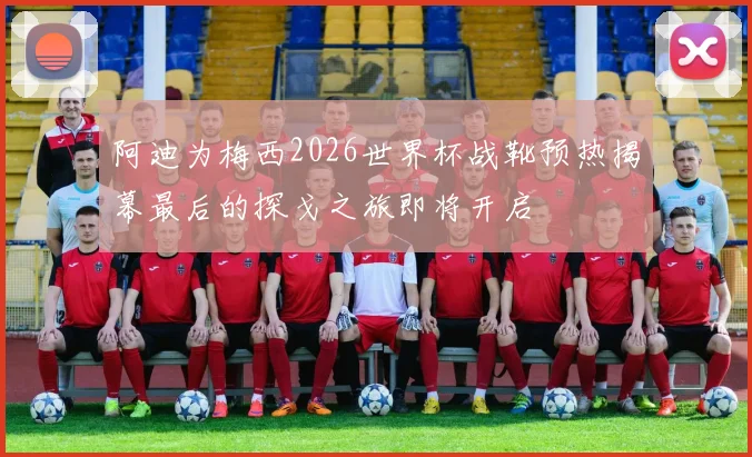 阿迪为梅西2026世界杯战靴预热揭幕最后的探戈之旅即将开启