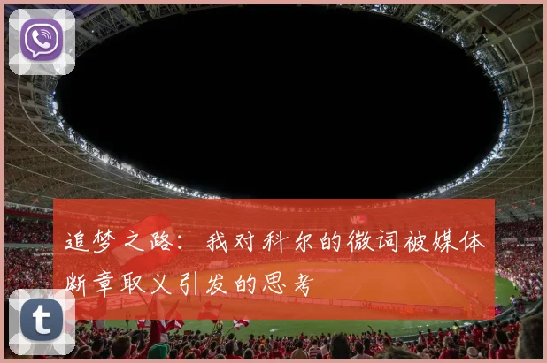 追梦之路：我对科尔的微词被媒体断章取义引发的思考