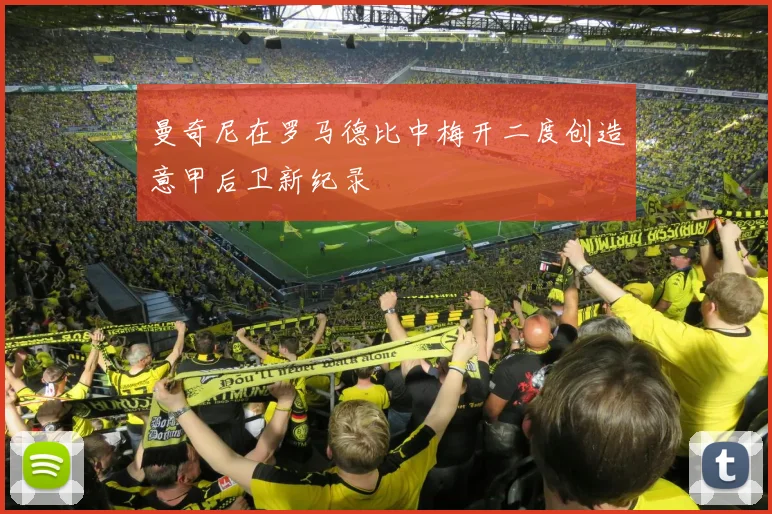 曼奇尼在罗马德比中梅开二度创造意甲后卫新纪录