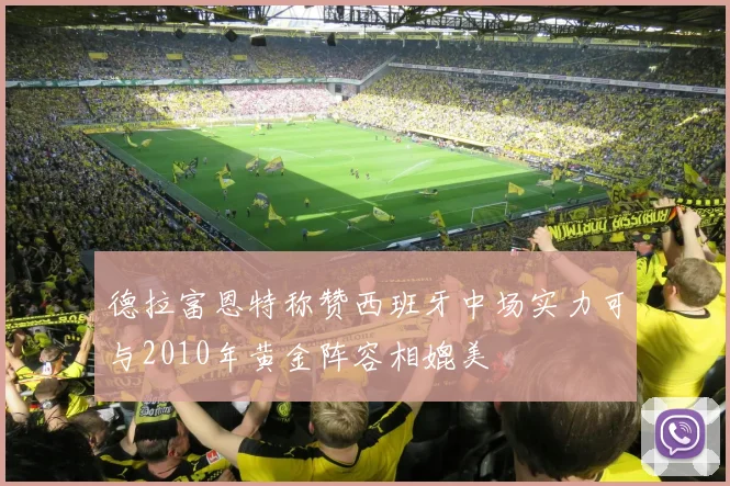 德拉富恩特称赞西班牙中场实力可与2010年黄金阵容相媲美