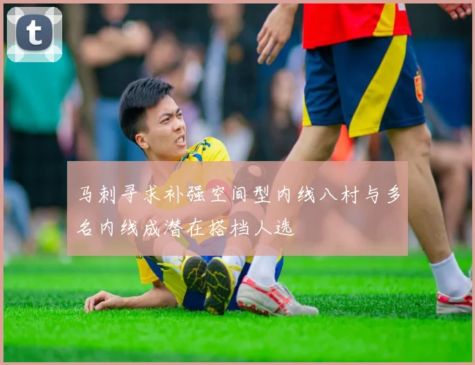 马刺寻求补强空间型内线八村与多名内线成潜在搭档人选