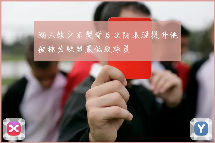 湖人缺少东契奇后攻防表现提升他被称为联盟最低效球员